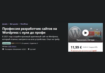 Udemy Skills Factory - Профессия разработчик сайтов на Wordpress с нуля до профи 2021 слив