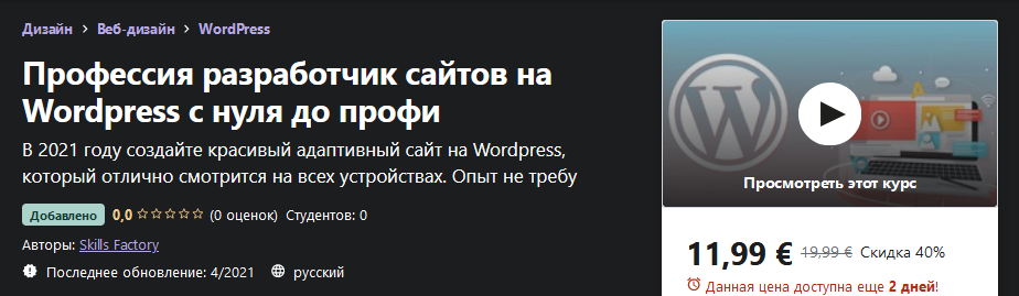 Udemy Skills Factory - Профессия разработчик сайтов на Wordpress с нуля до профи 2021 слив курса