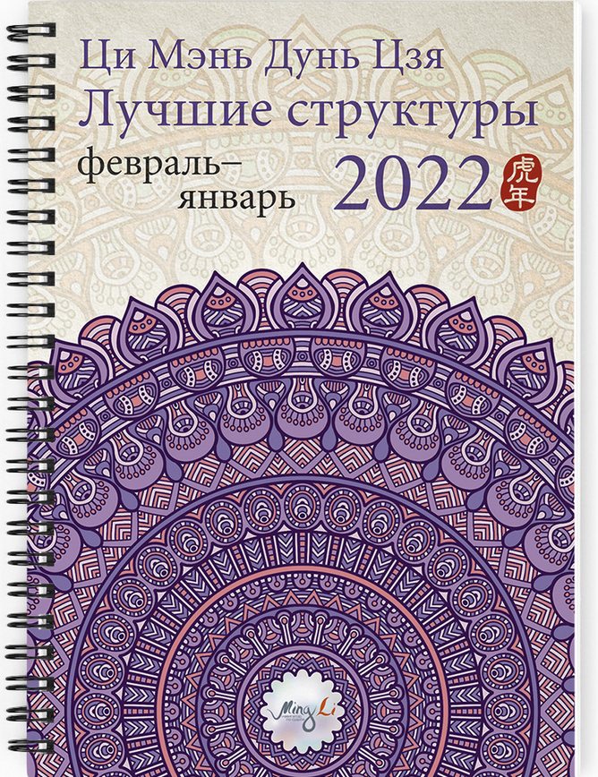 Наталья Цыганова Ци Мэнь Дунь Цзя 2022 – лучшие структуры и активизации 2021 слив курса