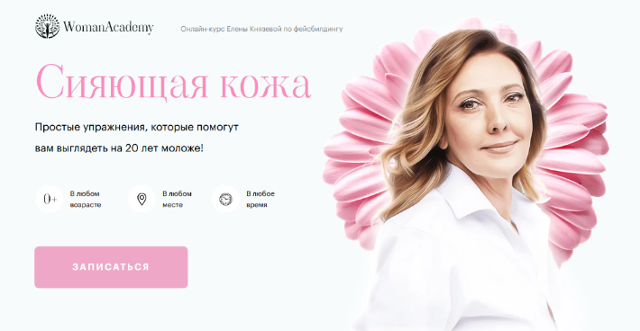 Елена Князева Сияющая кожа + Секреты молодого лица 2022 слив курса