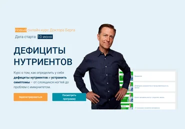 Доктор Берг Дефициты нутриентов. Тариф Стандарт 2023 слив