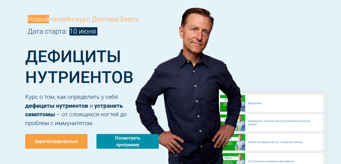 Доктор Берг Дефициты нутриентов. Тариф Стандарт 2023 слив курса