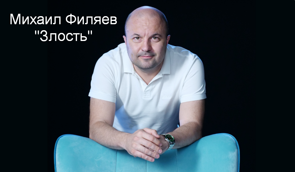 Михаил Филяев PSY2.0 Злость 2023 слив курса