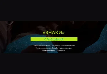 Ирина Семизорова Знаки. Отношения 2023 слив