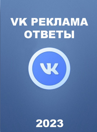 Sertifikat Guru Вопросы и ответы на сертификацию Вконтакте реклама 2023 слив курса