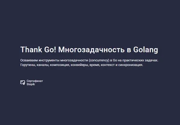 Антон Жиянов Stepik Thank Go! Многозадачность в Golang 2024 слив
