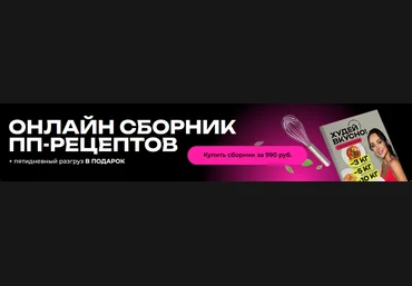 Дарья Бакулина Сборник рецептов + пятидневный разгруз 2024 слив