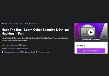 Udemy Hack The Box — изучайте кибербезопасность и этичный хакинг с удовольствием 2025 слив