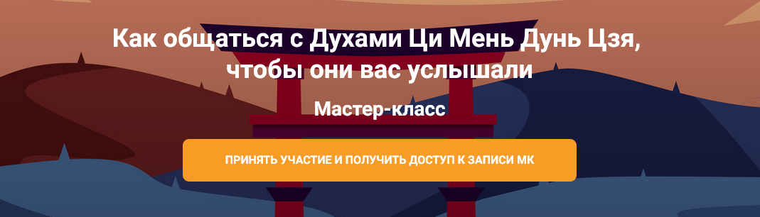 Ольга Фандорина Как общаться с Духами Ци Мень Дунь Цзя, чтобы они вас услышали 2025 слив курса
