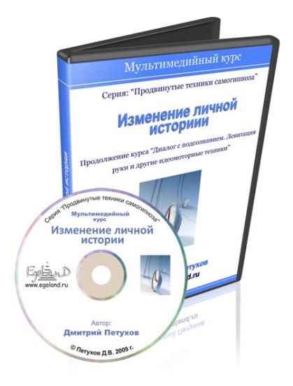 Изменение личной истории техники самогипноза - Дмитрий Петухов слив курса