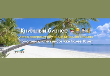 Вячеслав Гетьман Книжный бизнес на Амазоне Тариф Expert 2025 скачать слив