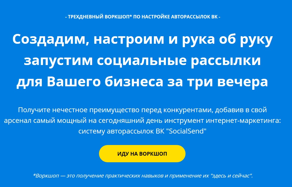 Трёхдневный воркшоп по настройке авторассылок ВК - Ходченков 2017 слив курса