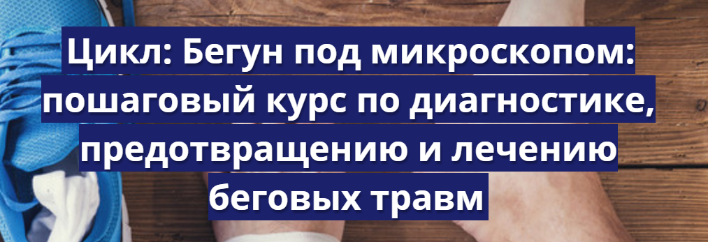 Бегун под микроскопом - Колесников 2015 слив курса