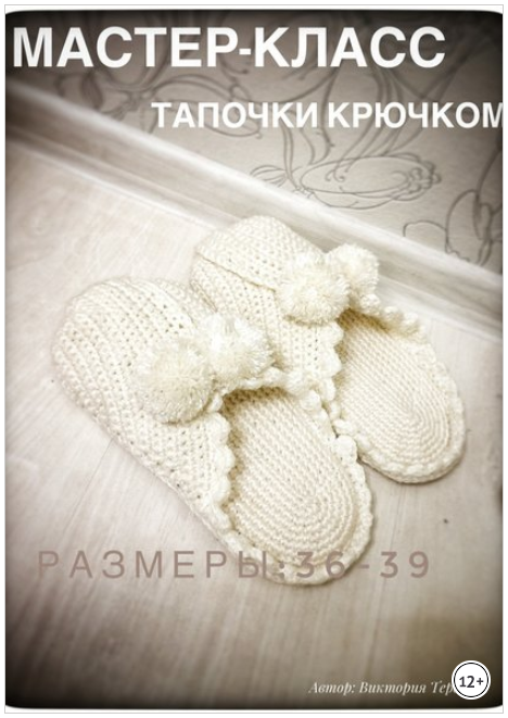 Мастер класс. Тапочки крючком - Терехова 2018 слив курса