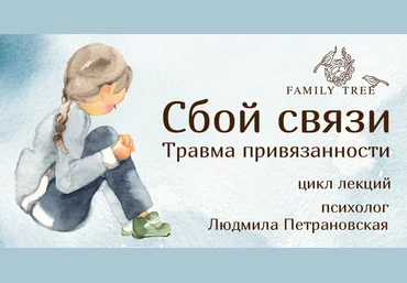 Людмила Петрановская Сбой связи. Травма привязанности. Цикл лекций слив