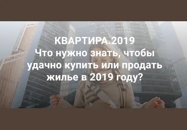 Квартира 2019. Что нужно знать, чтобы удачно купить или продать жилье в 2019 году скачать слив