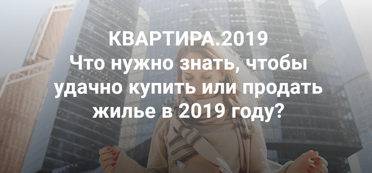 Квартира 2019. Что нужно знать, чтобы удачно купить или продать жилье в 2019 году слив курса