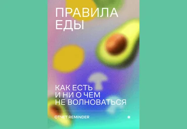 Reminder Правила еды 2021 слив