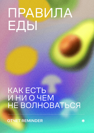 Reminder Правила еды 2021 слив курса