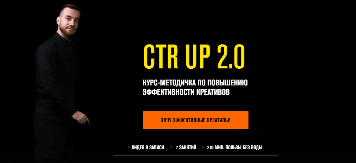 Роман Собко Ctr up 2.0 Курс- методичка по повышению эффективности креативов 2021 слив курса