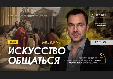 Алексей Арестович Apeiron Модуль «Искусство общаться». Занятие 6 2023 слив