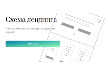 Екатерина Кузнецова Схема лендинга. Научись создавать структуры продающих страниц 2023 слив