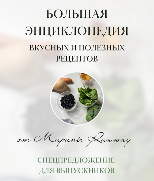 Марина Ерохина Большая энциклопедия вкусных и полезных рецептов 2024 слив курса