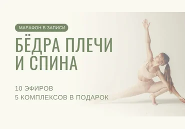 Yulia.Stretch Юлия Грошева ― Бёдра плечи спина 2024 слив