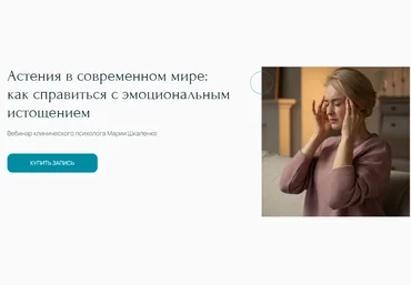Мария Шкаленко Астения в современном мире - как справиться с эмоциональным истощением 2025 слив