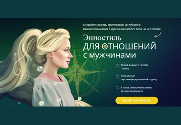 Настя Плиско Эниостиль для отношений с мужчинами 2025 слив
