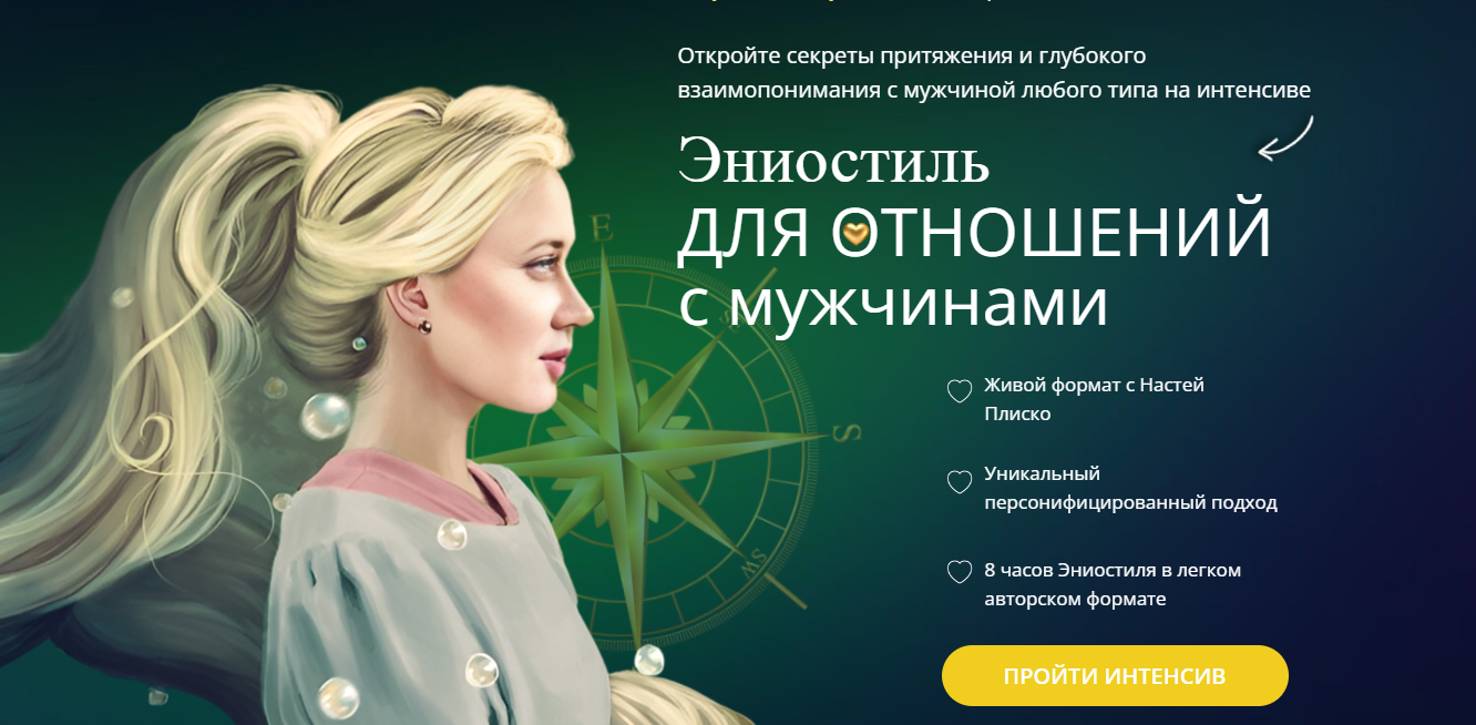 Настя Плиско Эниостиль для отношений с мужчинами 2025 слив курса