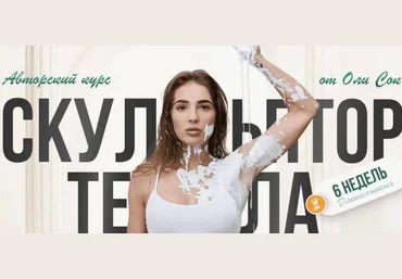 Оля Сок Скульптор тела 2024 слив