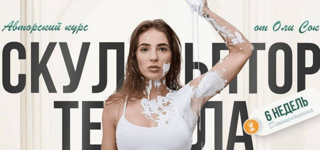 Оля Сок Скульптор тела 2024 слив курса