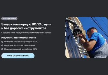 Сергей Величко Запускаем первую ВОЛС с нуля и без дорогих инструментов 2025 скачать слив