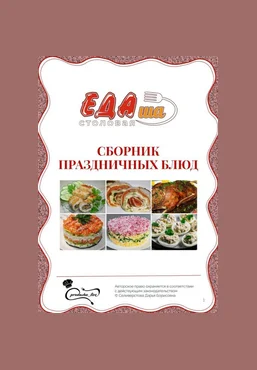 Дарья Селиверстова ЕДАша Сборник праздничных блюд 2025 скачать слив