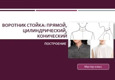 Воротник стойка: прямой, цилиндрический и конический - Клепачева 2016 слив