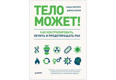 Наша Уинтерс Тело может! Как контролировать, лечить и предотвращать рак 2020 слив