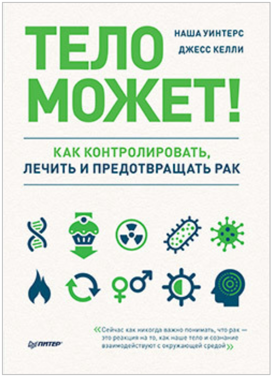Наша Уинтерс Тело может! Как контролировать, лечить и предотвращать рак 2020 слив курса