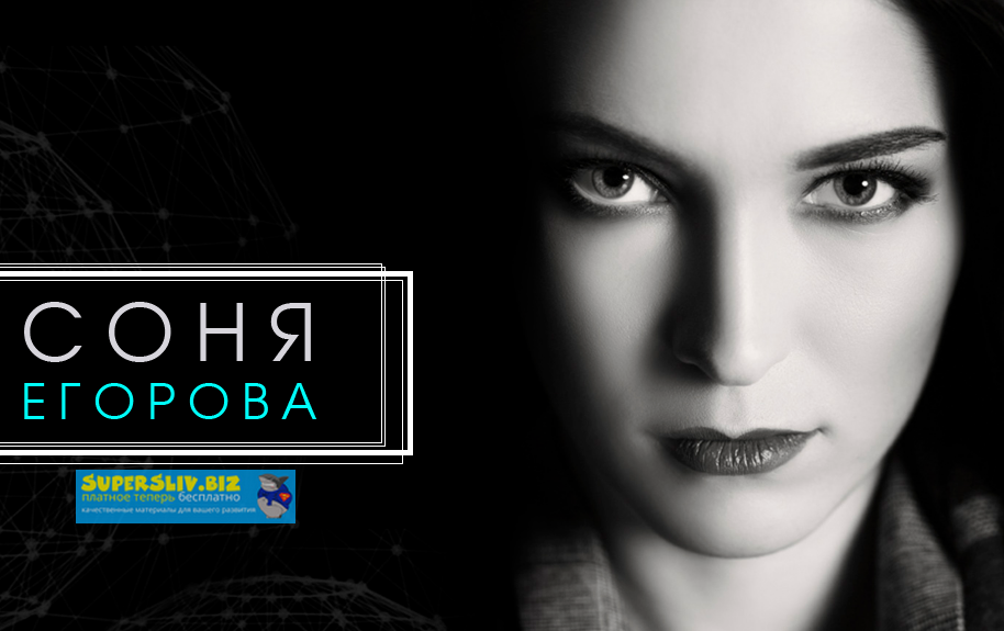 Соня Егорова Мир мёртвых. Параллельная реальность 2019 слив курса