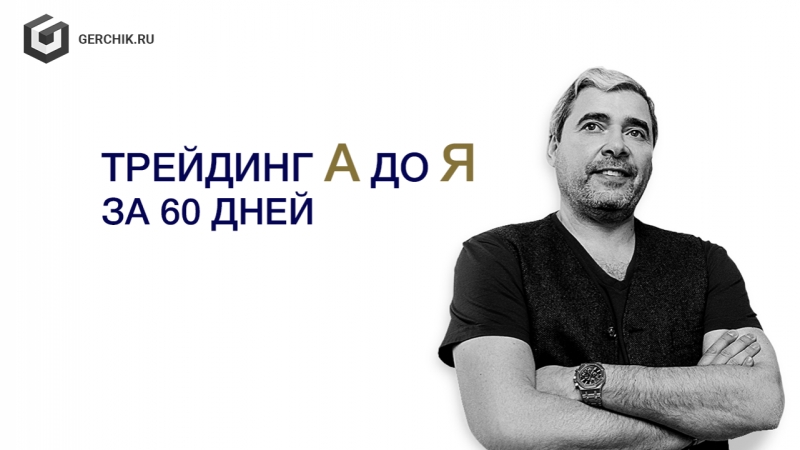 Александр Герчик Трейдинг от А до Я за 60 дней слив курса