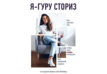 Julia Marketing Гайд «Я гуру сториз» 2020 слив