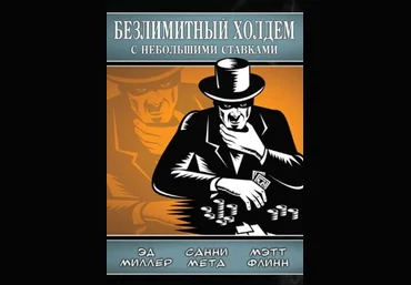 Эд Миллер Безлимитный холдем с небольшими ставками скачать слив