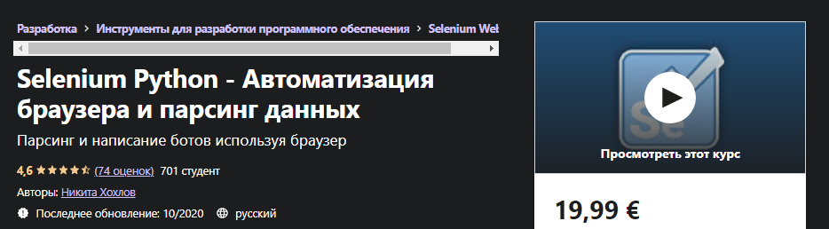 Udemy Никита Хохлов: Selenium Python - Автоматизация браузера и парсинг данных 2021 слив курса