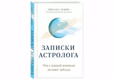 Михаил Левин Записки астролога. Что с нешей жизнью делают звёзды 2020 слив