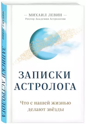 Михаил Левин Записки астролога. Что с нешей жизнью делают звёзды 2020 слив курса