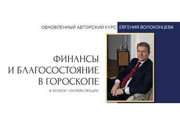 Евгений Волоконцев Финансы и благосостояние в гороскопе. 3 ступень 2023 скачать слив