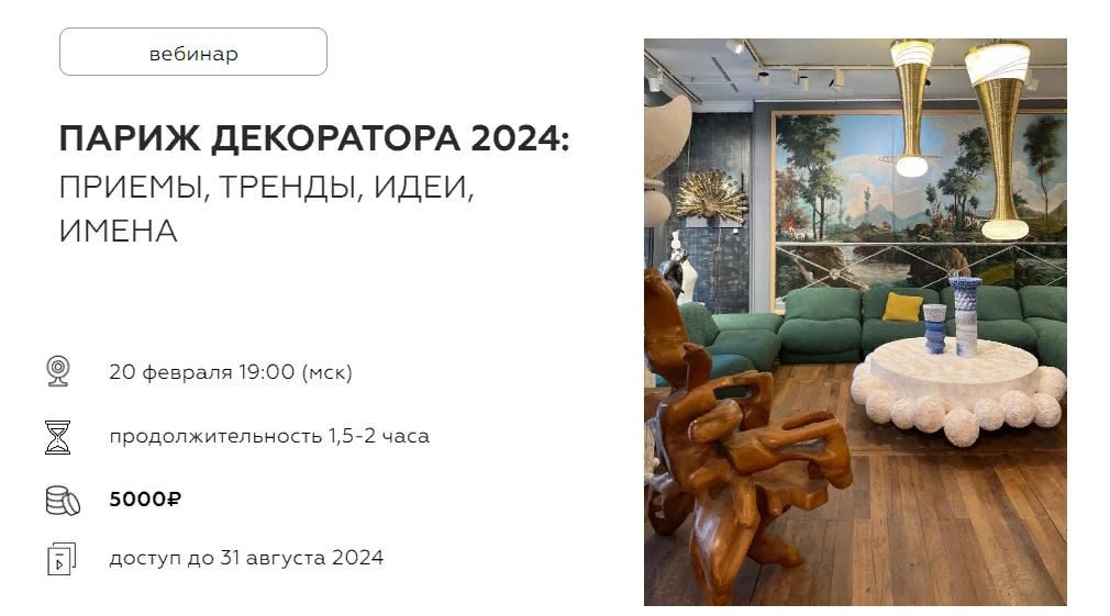 Дарья Казанцева Париж декоратора 2024: приемы, тренды, идеи, имена 2024 слив курса