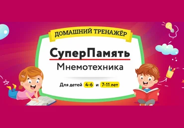 НИИ Эврика Домашний Тренажер «СуперПамять. Мнемотехника» для детей 7-11 лет 2024 скачать слив