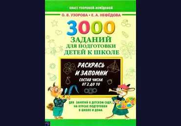 3000 заданий для подготовки детей к школе. Состав числа от 2 до 10 - Нефёдова, Узорова 2014 слив