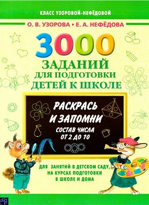 3000 заданий для подготовки детей к школе. Состав числа от 2 до 10 - Нефёдова, Узорова 2014 слив курса